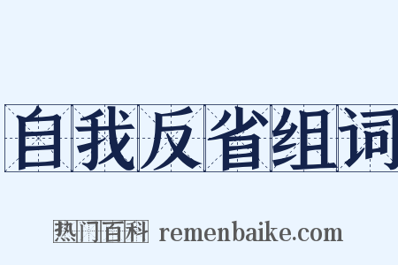 自我反省组词是什么意思的图片